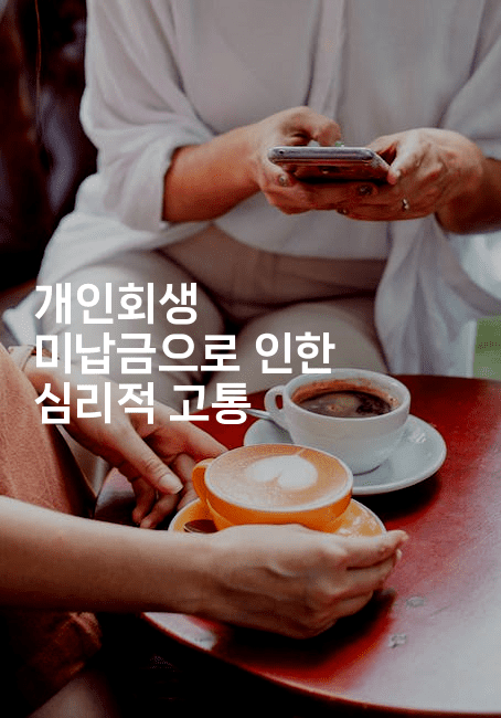 개인회생 미납금으로 인한 심리적 고통-블라블라