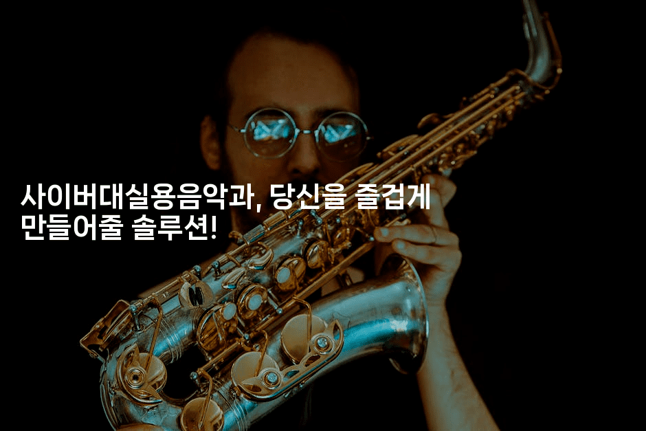 사이버대실용음악과, 당신을 즐겁게 만들어줄 솔루션!2-블라블라