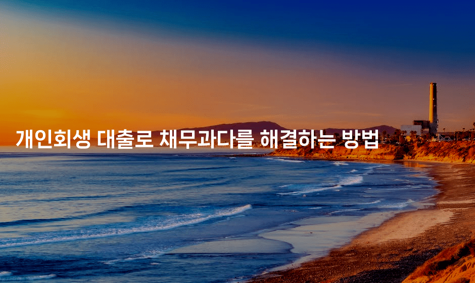 개인회생 대출로 채무과다를 해결하는 방법