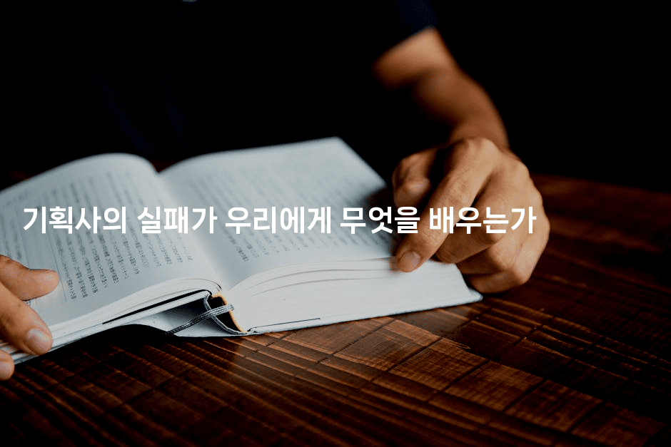 기획사의 실패가 우리에게 무엇을 배우는가2-블라블라