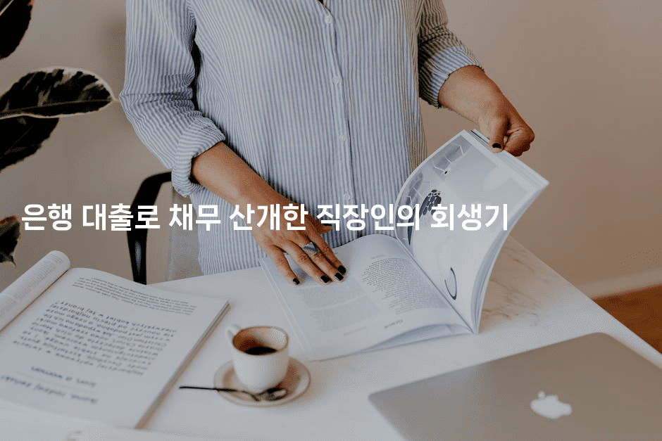 은행 대출로 채무 산개한 직장인의 회생기