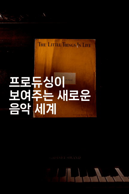 프로듀싱이 보여주는 새로운 음악 세계-블라블라