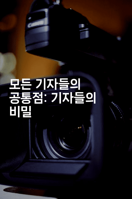 모든 기자들의 공통점: 기자들의 비밀2-블라블라