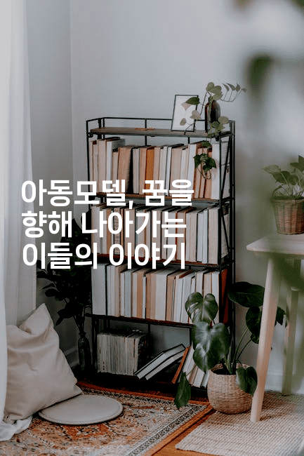 아동모델, 꿈을 향해 나아가는 이들의 이야기-블라블라