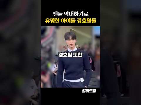 팬들 막대하기로 유명한 아이돌 경호원들