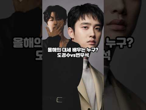 도경수vs변우석 올해의 대세 배우는 누구?