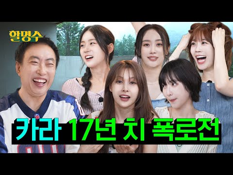 (ENG/JPN) 정글 같은 아이돌 5세대에 합류하려 셀프 불화설 조장하는 카라(KARA)ㅣ할명수 ep.196