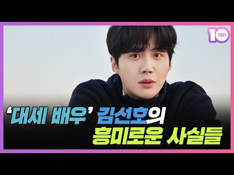 김선호는 어떻게 '대세 배우'가 됐나