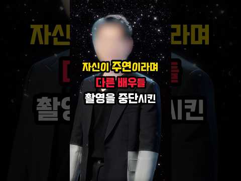 자신이 주연이라며 다른 배우들 촬영을 중단시킨 연예인의 정체