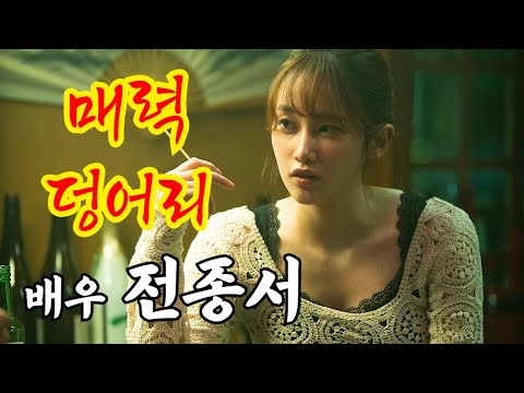 매혹적인 대세 배우 전종서