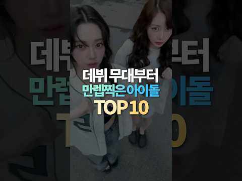 데뷔 무대부터 만렙찍은 아이돌 TOP10