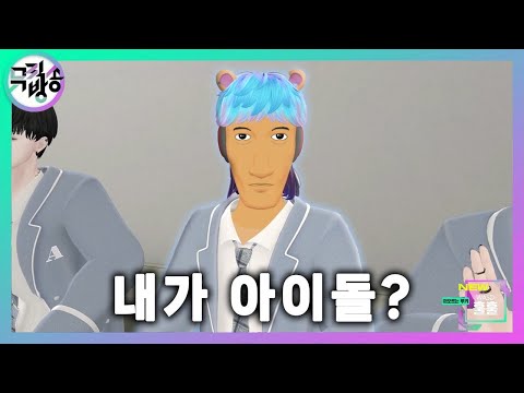 남자 버츄얼 아이돌로 데뷔해 자기소개하는 우왁굳