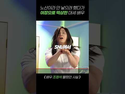 노산이라 안 낳으려고 했다가 ‘여장으로 떡상한’ 대세 배우 #조정석 #영화배우 #파일럿