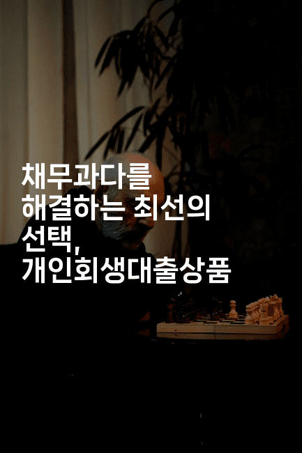 채무과다를 해결하는 최선의 선택, 개인회생대출상품-블라블라