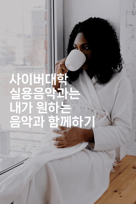 사이버대학 실용음악과는 내가 원하는 음악과 함께하기 2-블라블라