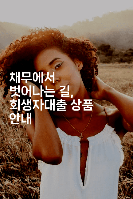 채무에서 벗어나는 길, 회생자대출 상품 안내-블라블라