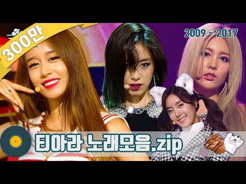 [#가수모음zip] 티아라 노래모음zip (T-ara Stage Compilation) | KBS 방송