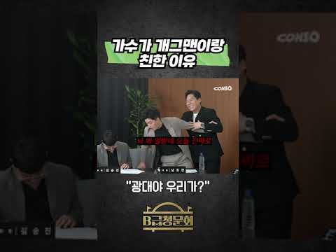 가수가 개그맨이랑 친한 이유 #콘텐츠제작소 #b급청문회 #콘소