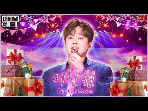 진또배기? 찬또배기 이찬원! [대케가수] / KBS 방송