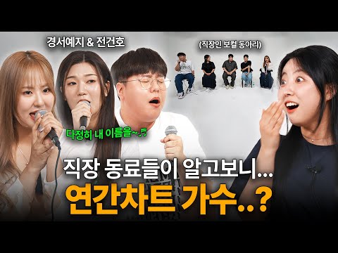 보컬 취미반 모임에 숨어있는 멜론차트 가수들 (경서예지&전건호 – 다정히 내 이름을 부르면)