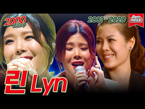 [#가수모음zip] 린 모음집 (Lyn Stage Compilation) | KBS 방송