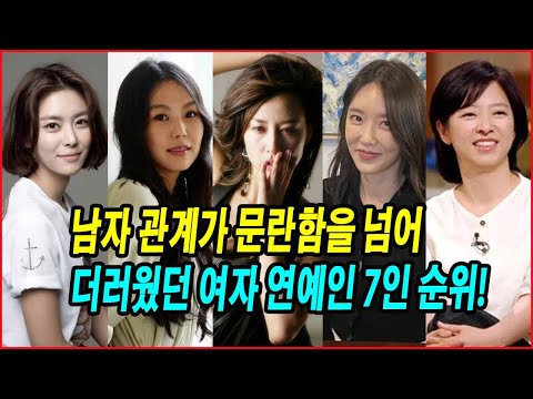 남자 관계가 문란함을 넘어 더러웠던 여자 연예인 7인 순위! 화려한 무대 뒤의 비밀, 논란을 일으킨 여자 연예인들! 그녀들은 왜?