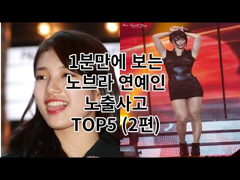 노브라 연예인 노출사고 TOP5 (2편)