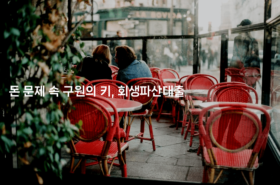 돈 문제 속 구원의 키, 회생파산대출-블라블라