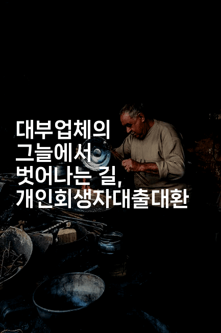 대부업체의 그늘에서 벗어나는 길, 개인회생자대출대환-블라블라