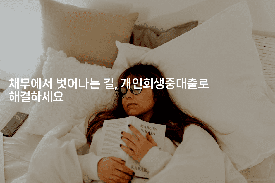 채무에서 벗어나는 길, 개인회생중대출로 해결하세요