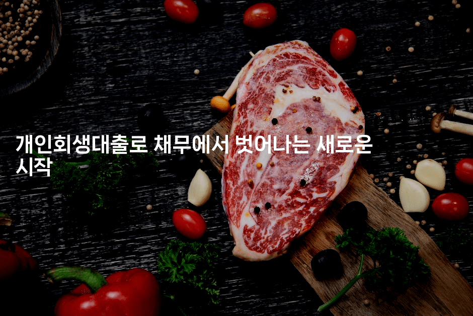 개인회생대출로 채무에서 벗어나는 새로운 시작-블라블라