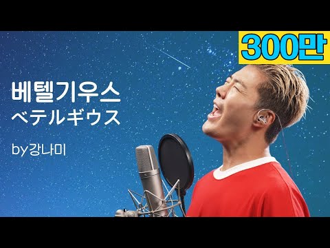 유우리 – 베텔기우스 [ベテルギウス]🎵"저 가수입니다🎤" by강남