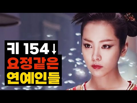 키가 154보다 작아 요정같이 보이는 연예인 TOP8(2024년 업데이트)