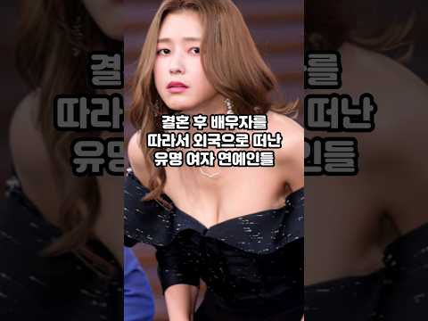 결혼 후 배우자를 따라서 외국으로 떠난 유명 여자 연예인들