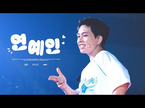 [4K] 240823-25 루시 (LUCY) 연예인 Cover 최상엽 교차편집 직캠 ( SANGYEOP FOCUS )@written by FLOWER ENCORE in SEOUL