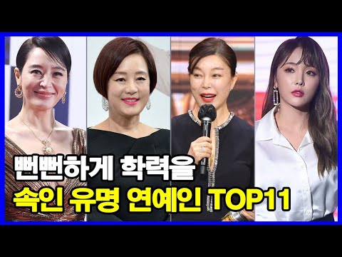 뻔뻔하게 학력을 속인 유명 연예인 TOP11