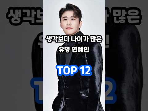 생각보다 나이가 많은 유명 연예인 TOP 12