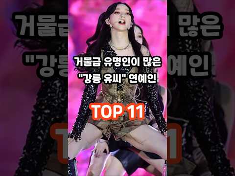 거물급 유명인이 많은 강릉 유씨 연예인 TOP 11