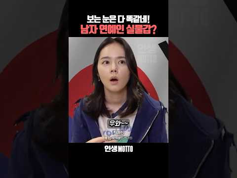 남자 연예인 실물 갑 1위는?