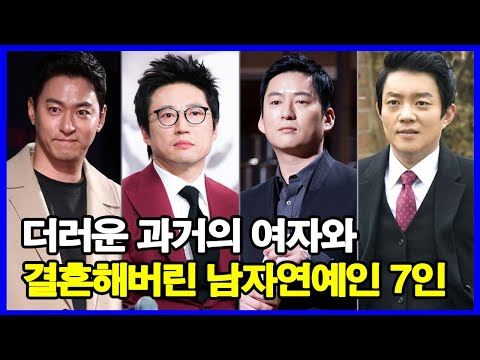 더러운 과거의 여자와 결혼해버린 남자연예인 7인