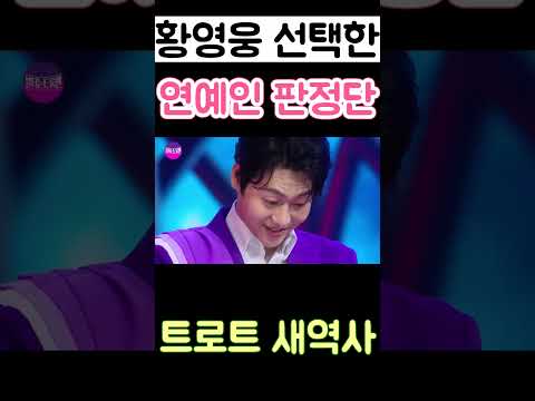 황영웅 선택한 연예인 판정단 이유는? 트로트 새역사 3