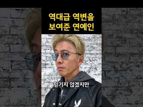 역대급 역변을 보여준 연예인들 Best 3