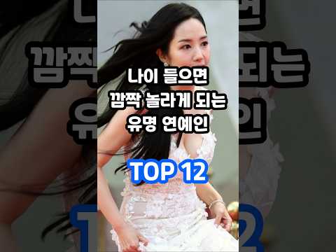 나이 들으면 깜짝 놀라게 되는 유명 연예인 TOP 12