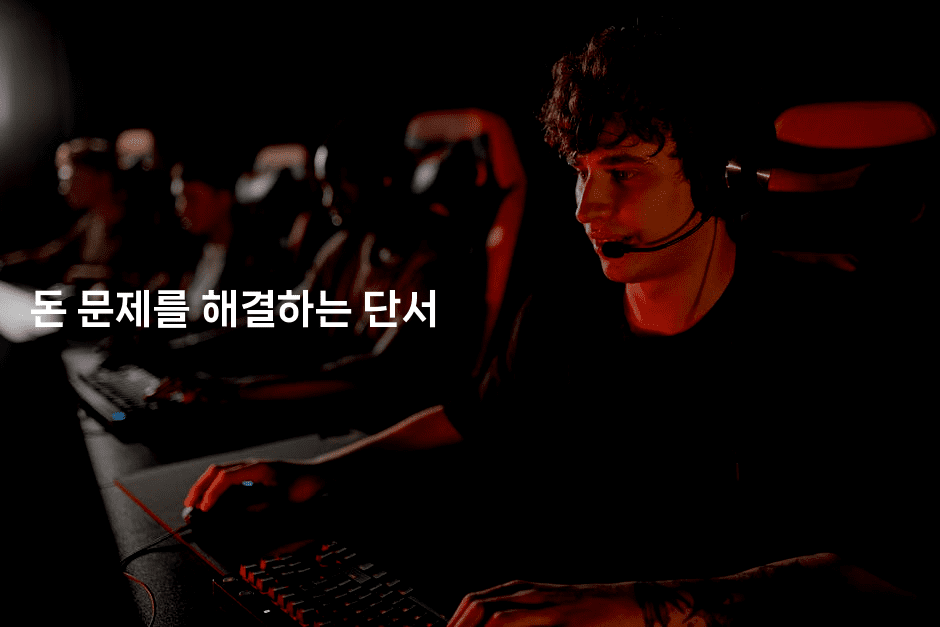 돈 문제를 해결하는 단서-블라블라