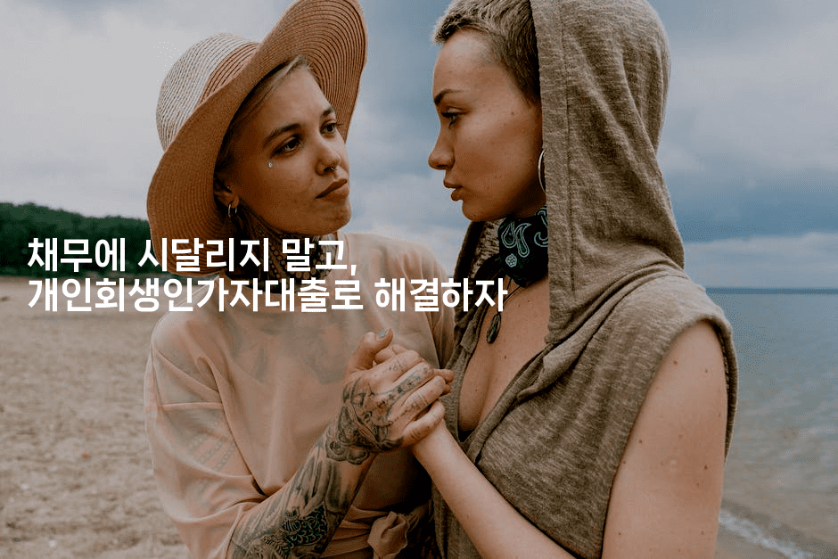 채무에 시달리지 말고, 개인회생인가자대출로 해결하자-블라블라