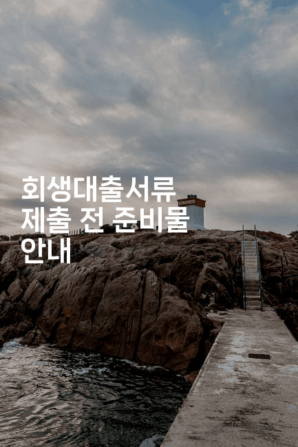 회생대출서류 제출 전 준비물 안내-블라블라