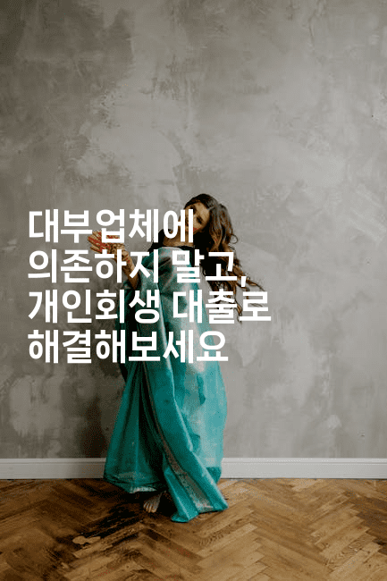 대부업체에 의존하지 말고, 개인회생 대출로 해결해보세요-블라블라