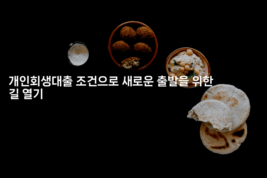 개인회생대출 조건으로 새로운 출발을 위한 길 열기-블라블라