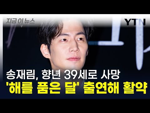 송재림, 향년 39세로 사망...모델 데뷔해 '해를 품은 달' 출연 [지금이뉴스]  / YTN