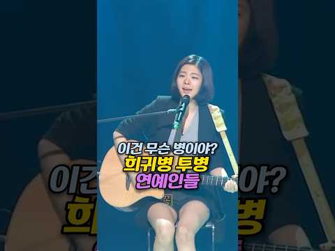 이건 무슨 병이야? 희귀병 투병 연예인들